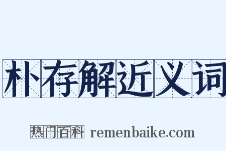 朴存解近义词是什么意思的图片